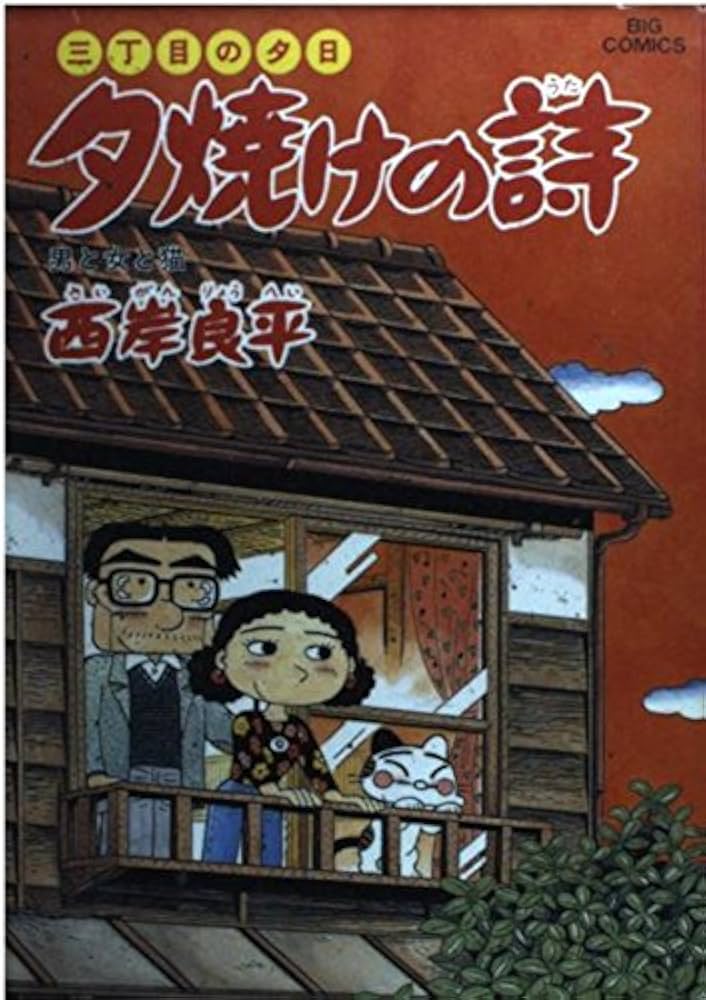 Amazon.co.jp: 三丁目の夕日 夕焼けの詩: 男と女と猫 (40